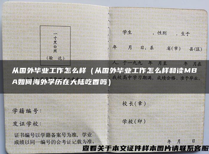 从国外毕业工作怎么样（从国外毕业工作怎么样和读MBA如何海外学历在大陆吃香吗）