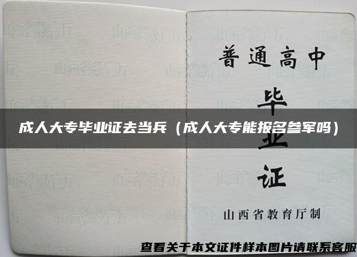 成人大专毕业证去当兵（成人大专能报名参军吗）