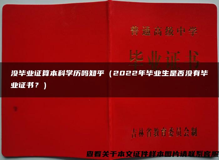 没毕业证算本科学历吗知乎（2022年毕业生是否没有毕业证书？）