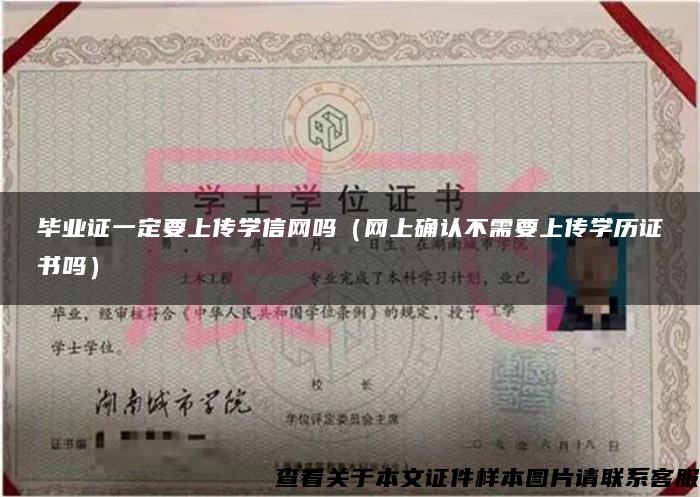 毕业证一定要上传学信网吗（网上确认不需要上传学历证书吗）