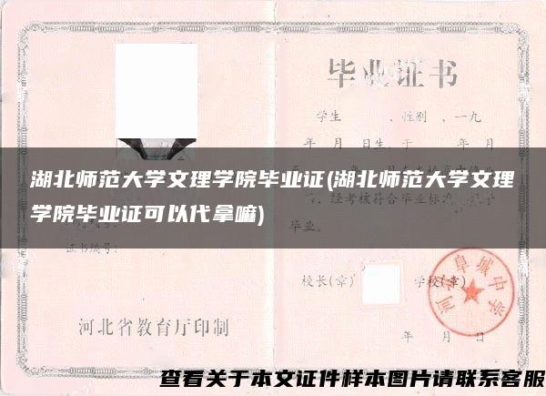 湖北师范大学文理学院毕业证(湖北师范大学文理学院毕业证可以代拿嘛)