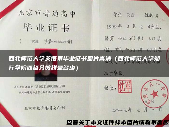 西北师范大学英语系毕业证书图片高清（西北师范大学知行学院四级分数线是多少）