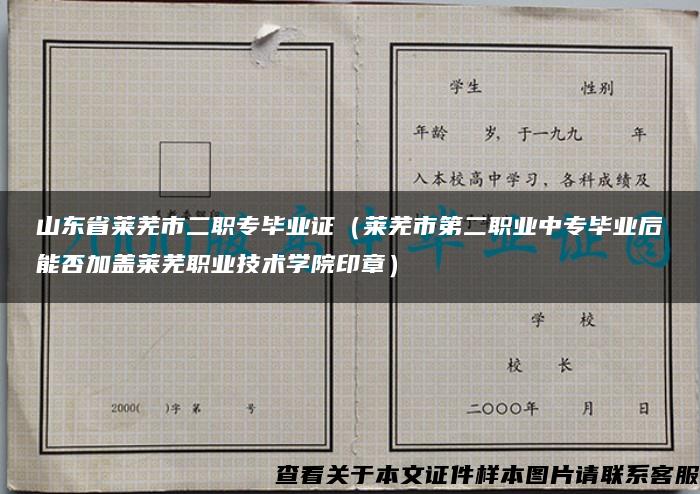 山东省莱芜市二职专毕业证（莱芜市第二职业中专毕业后能否加盖莱芜职业技术学院印章）