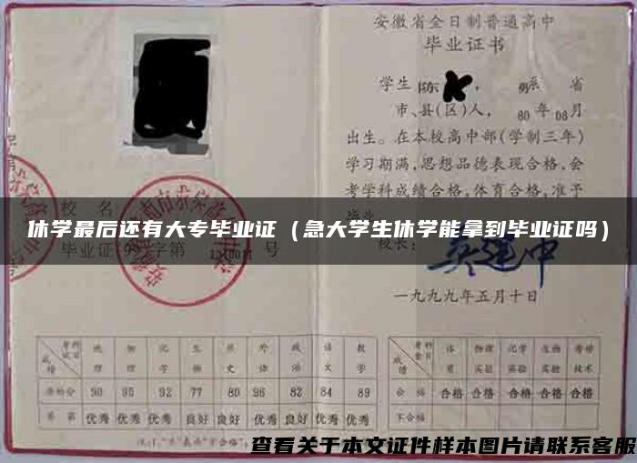 休学最后还有大专毕业证（急大学生休学能拿到毕业证吗）