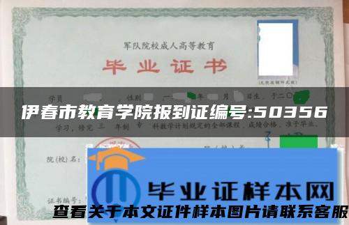 伊春市教育学院报到证编号:50356