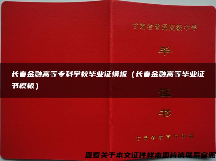 长春金融高等专科学校毕业证模板（长春金融高等毕业证书模板）