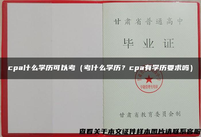 cpa什么学历可以考（考什么学历？cpa有学历要求吗）