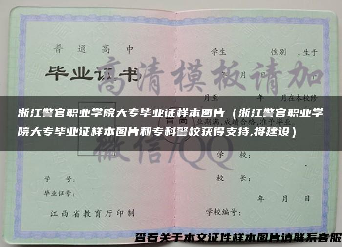 浙江警官职业学院大专毕业证样本图片（浙江警官职业学院大专毕业证样本图片和专科警校获得支持,将建设）