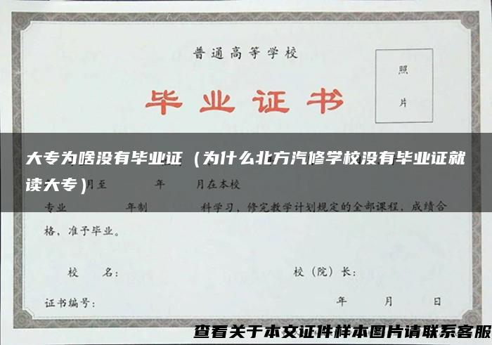 大专为啥没有毕业证（为什么北方汽修学校没有毕业证就读大专）