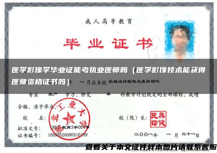 医学影像学毕业证能考执业医师吗（医学影像技术能获得医师资格证书吗）