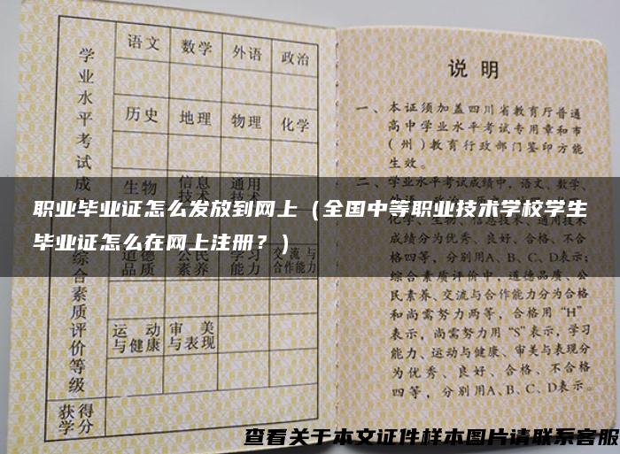 职业毕业证怎么发放到网上（全国中等职业技术学校学生毕业证怎么在网上注册？）