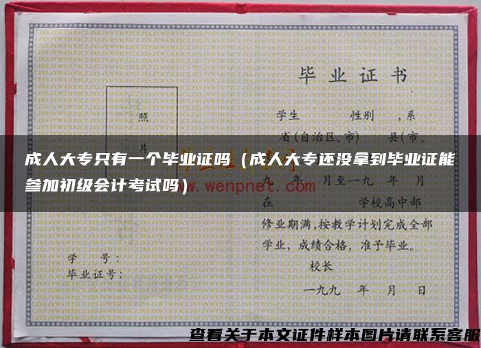 成人大专只有一个毕业证吗（成人大专还没拿到毕业证能参加初级会计考试吗）