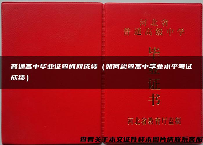 普通高中毕业证查询网成绩（如何检查高中学业水平考试成绩）