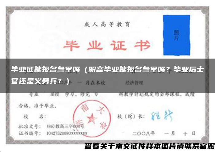 毕业证能报名参军吗（职高毕业能报名参军吗？毕业后士官还是义务兵？）