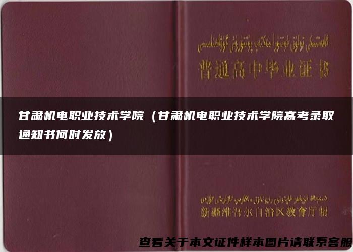 甘肃机电职业技术学院（甘肃机电职业技术学院高考录取通知书何时发放）