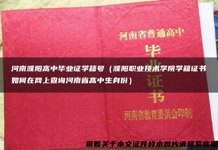 河南濮阳高中毕业证学籍号（濮阳职业技术学院学籍证书如何在网上查询河南省高中生身份）