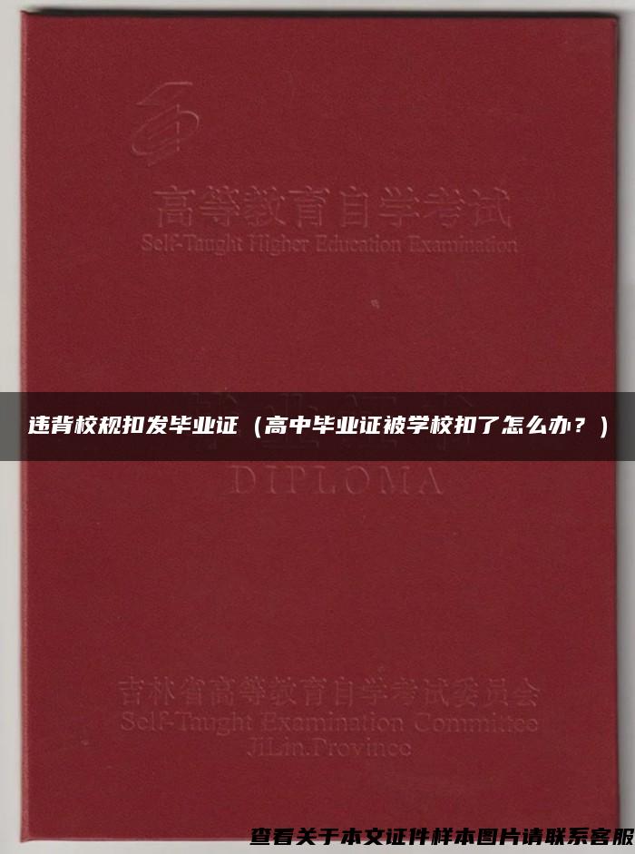 违背校规扣发毕业证（高中毕业证被学校扣了怎么办？）