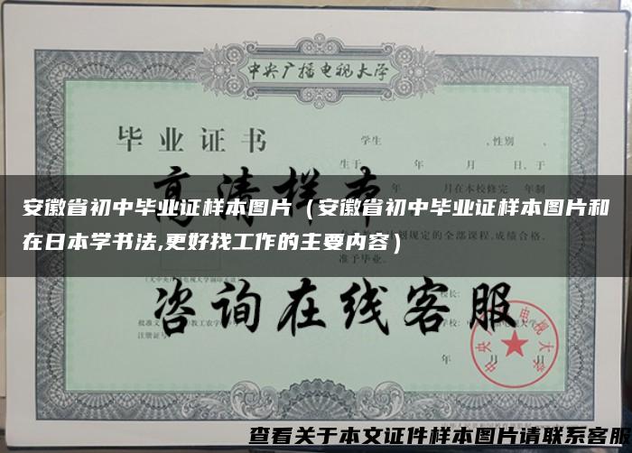 安徽省初中毕业证样本图片（安徽省初中毕业证样本图片和在日本学书法,更好找工作的主要内容）