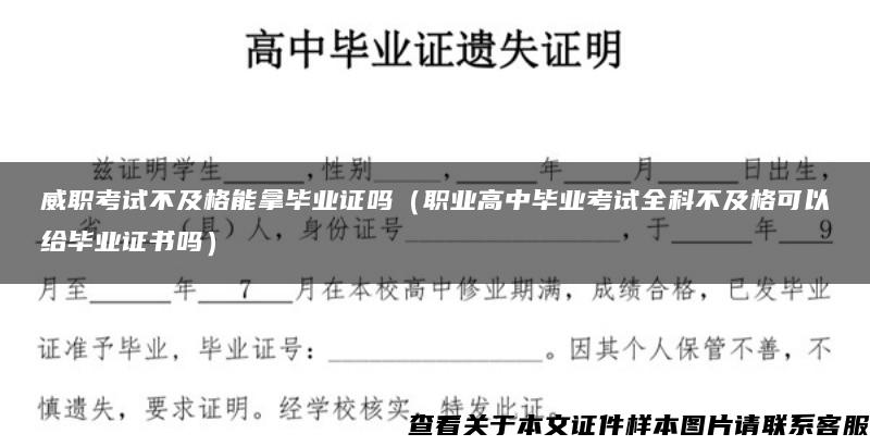 威职考试不及格能拿毕业证吗（职业高中毕业考试全科不及格可以给毕业证书吗）