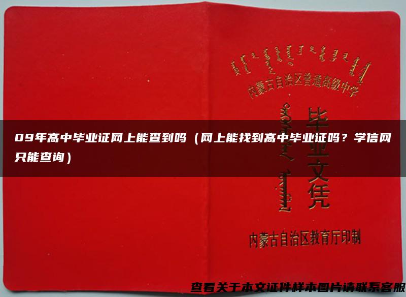 09年高中毕业证网上能查到吗（网上能找到高中毕业证吗？学信网只能查询）