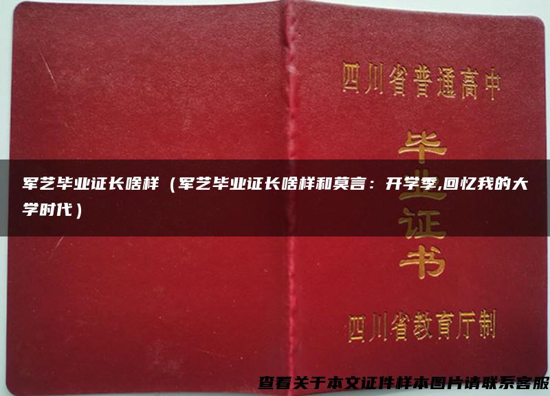 军艺毕业证长啥样（军艺毕业证长啥样和莫言：开学季,回忆我的大学时代）