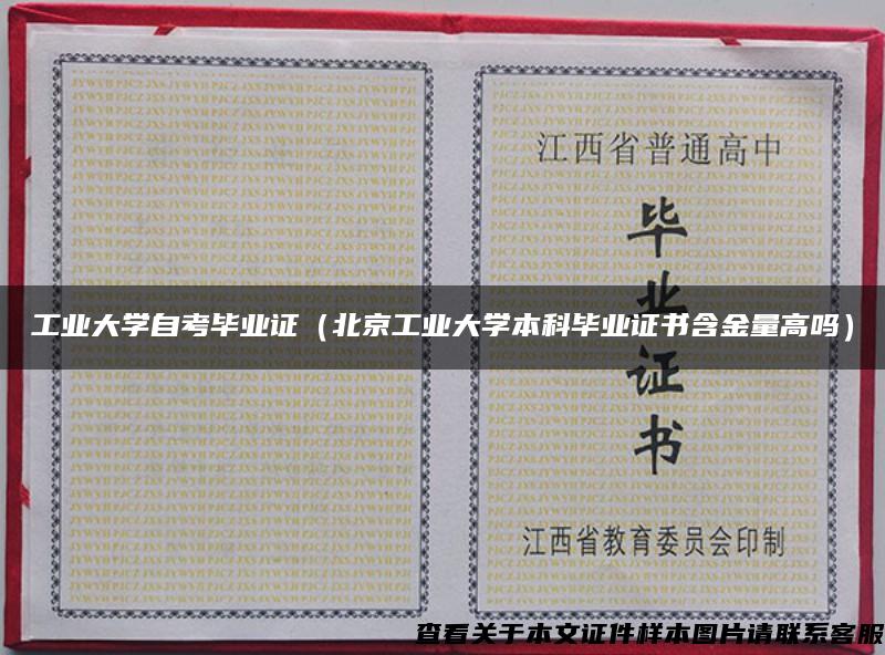 工业大学自考毕业证（北京工业大学本科毕业证书含金量高吗）