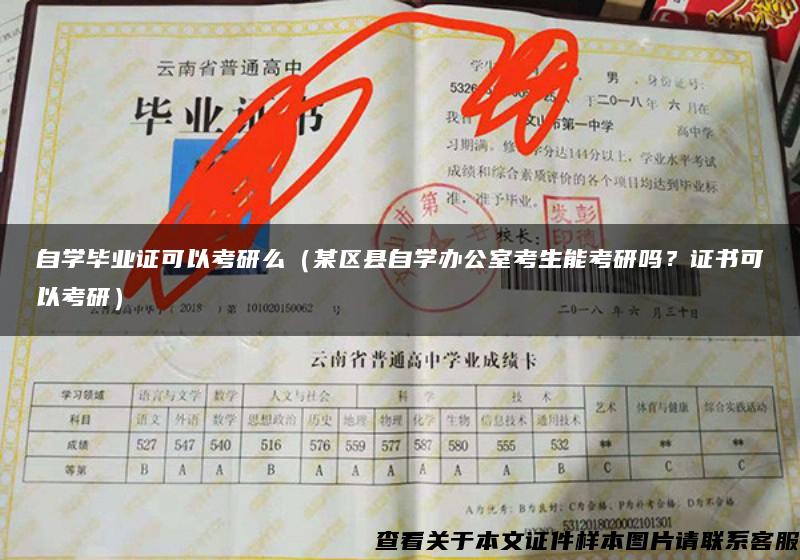 自学毕业证可以考研么（某区县自学办公室考生能考研吗？证书可以考研）