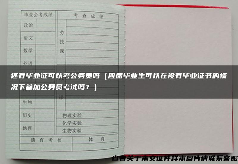 还有毕业证可以考公务员吗（应届毕业生可以在没有毕业证书的情况下参加公务员考试吗？）