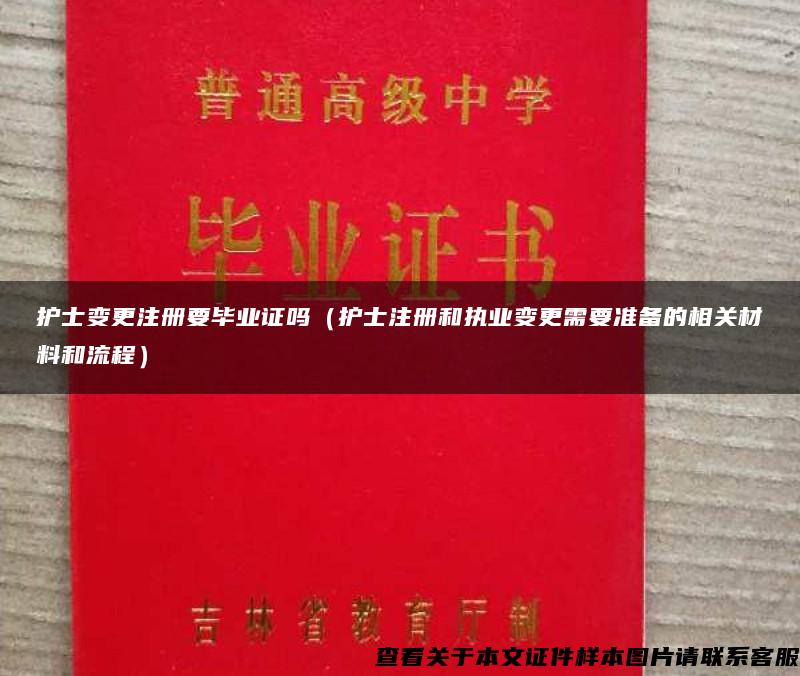 护士变更注册要毕业证吗（护士注册和执业变更需要准备的相关材料和流程）