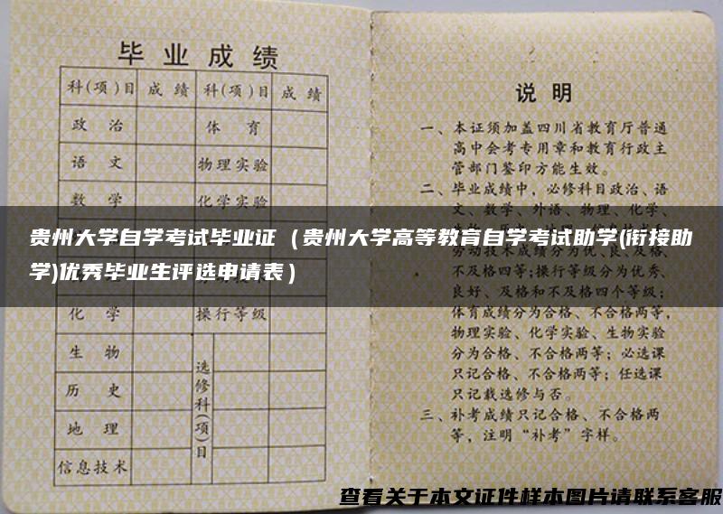 贵州大学自学考试毕业证（贵州大学高等教育自学考试助学(衔接助学)优秀毕业生评选申请表）