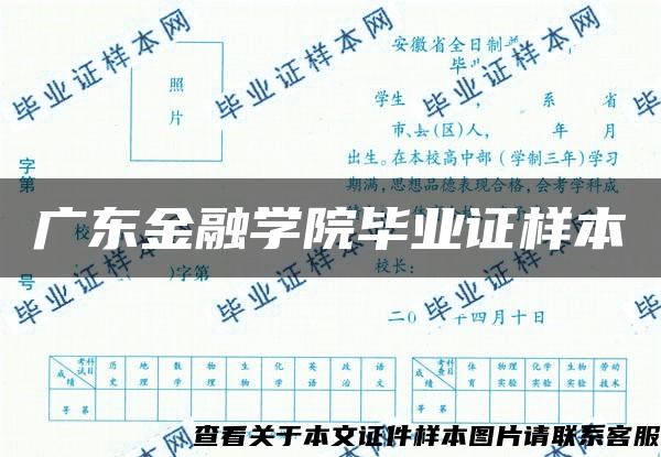 广东金融学院毕业证样本