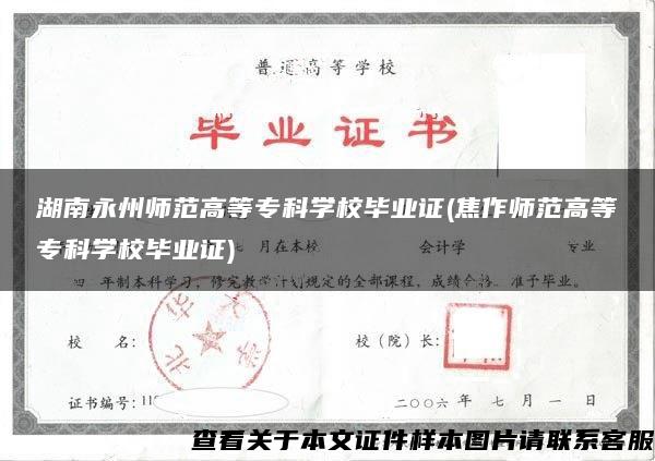 湖南永州师范高等专科学校毕业证(焦作师范高等专科学校毕业证)