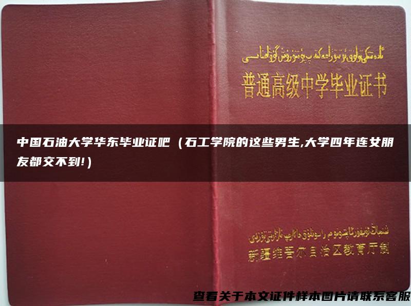 中国石油大学华东毕业证吧（石工学院的这些男生,大学四年连女朋友都交不到!）