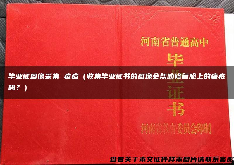 毕业证图像采集 痘痘（收集毕业证书的图像会帮助修复脸上的痤疮吗？）