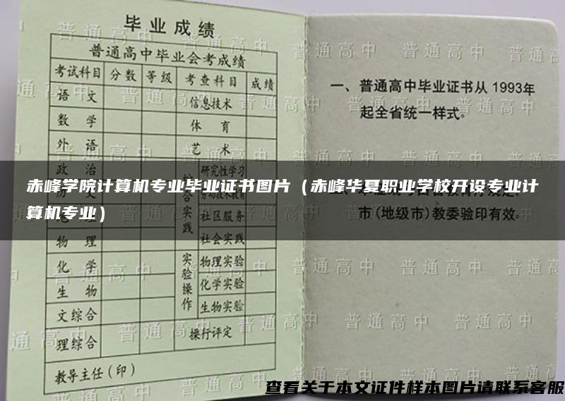 赤峰学院计算机专业毕业证书图片（赤峰华夏职业学校开设专业计算机专业）