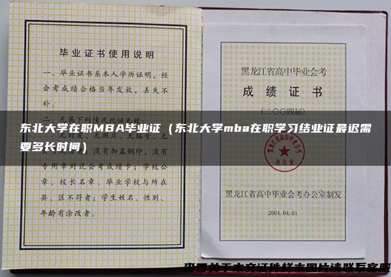 东北大学在职MBA毕业证（东北大学mba在职学习结业证最迟需要多长时间）