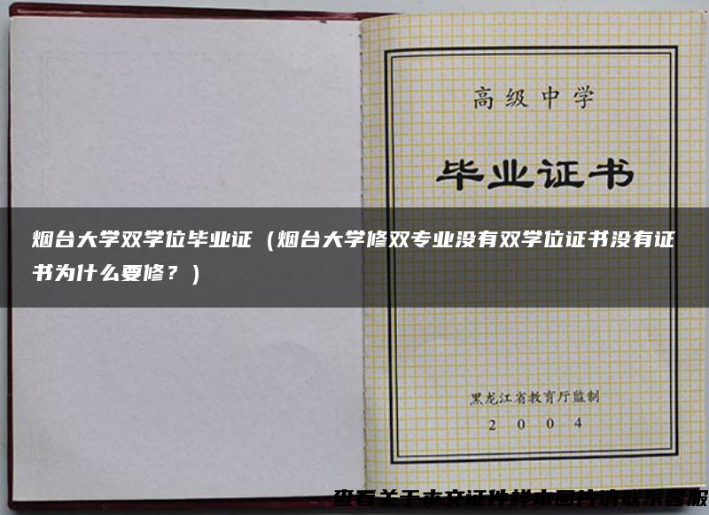 烟台大学双学位毕业证（烟台大学修双专业没有双学位证书没有证书为什么要修？）