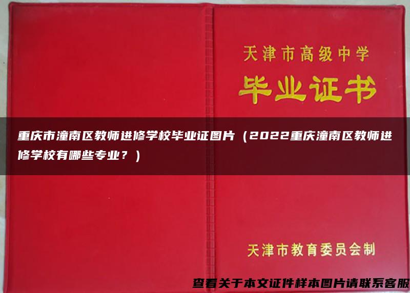 重庆市潼南区教师进修学校毕业证图片（2022重庆潼南区教师进修学校有哪些专业？）