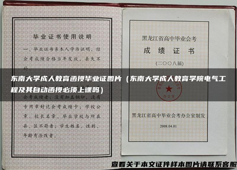 东南大学成人教育函授毕业证图片（东南大学成人教育学院电气工程及其自动函授必须上课吗）