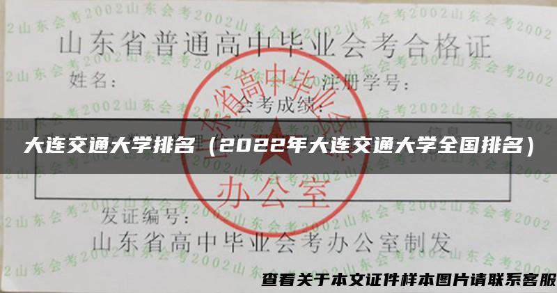 大连交通大学排名（2022年大连交通大学全国排名）