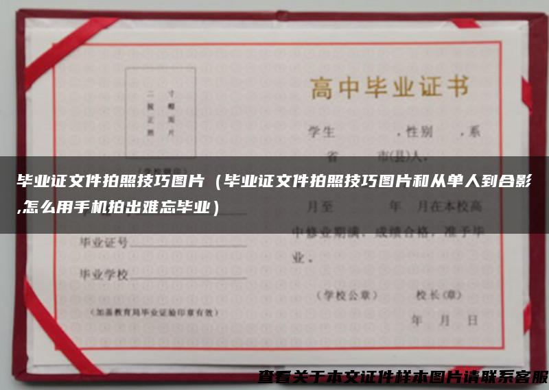 毕业证文件拍照技巧图片（毕业证文件拍照技巧图片和从单人到合影,怎么用手机拍出难忘毕业）