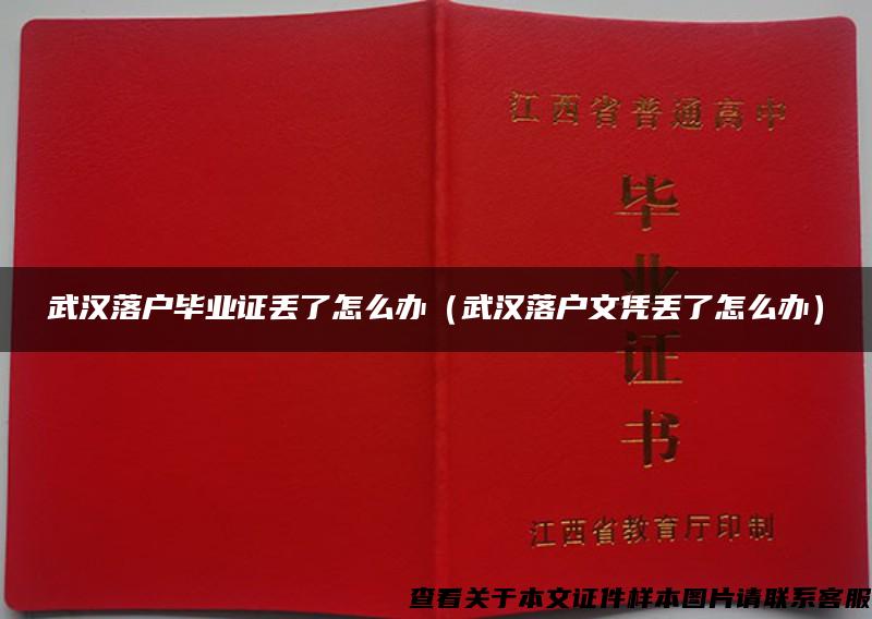 武汉落户毕业证丢了怎么办（武汉落户文凭丢了怎么办）