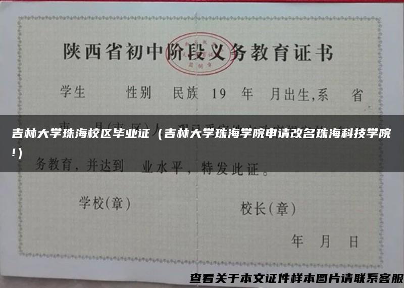 吉林大学珠海校区毕业证（吉林大学珠海学院申请改名珠海科技学院!）