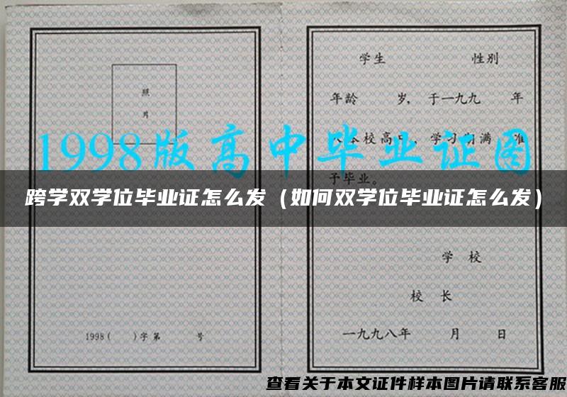 跨学双学位毕业证怎么发（如何双学位毕业证怎么发）