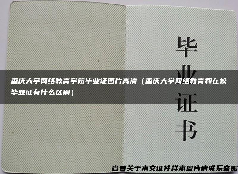 重庆大学网络教育学院毕业证图片高清（重庆大学网络教育和在校毕业证有什么区别）