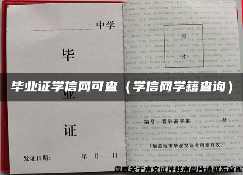 毕业证学信网可查（学信网学籍查询）