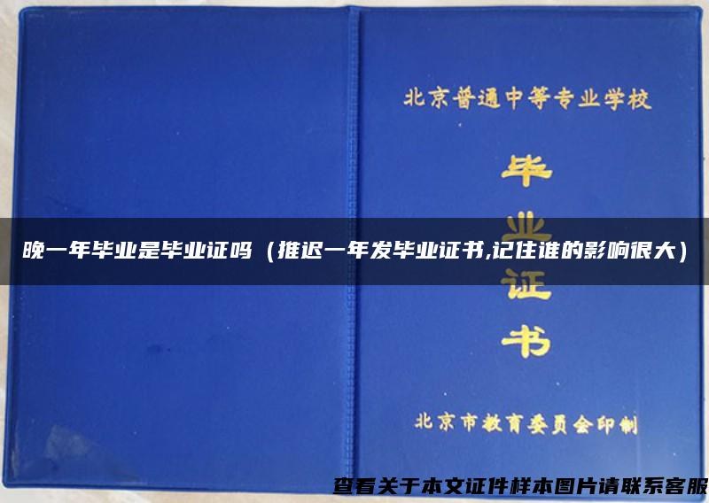 晚一年毕业是毕业证吗（推迟一年发毕业证书,记住谁的影响很大）