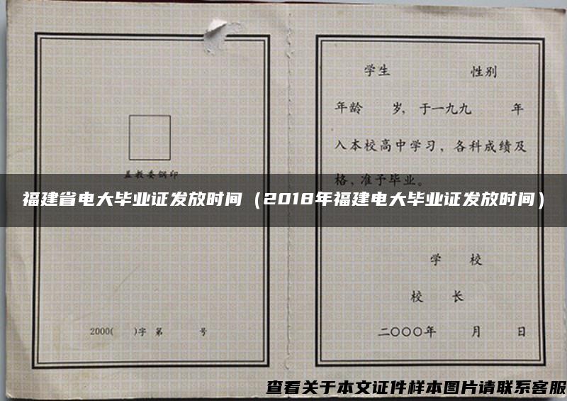 福建省电大毕业证发放时间（2018年福建电大毕业证发放时间）