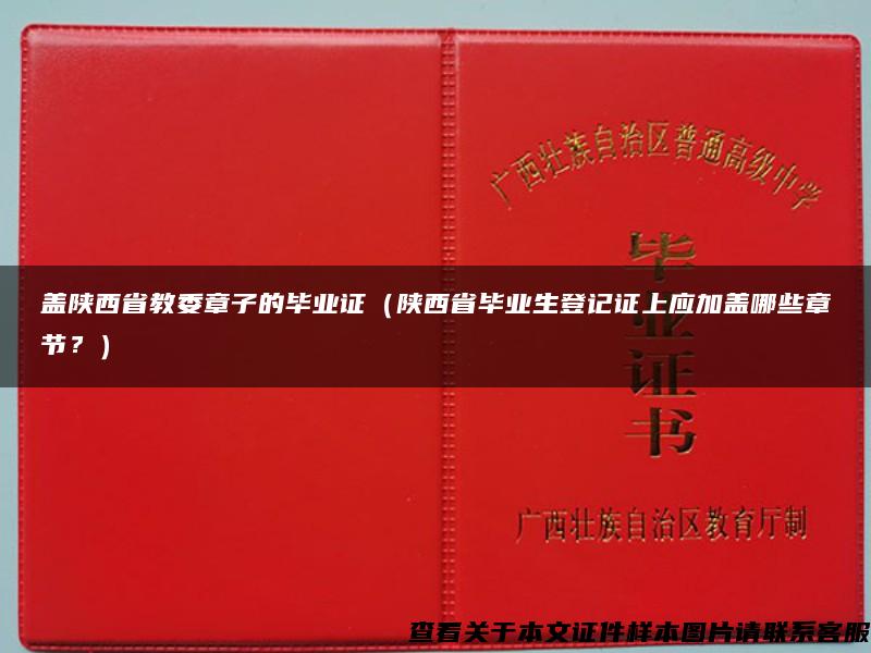 盖陕西省教委章子的毕业证（陕西省毕业生登记证上应加盖哪些章节？）