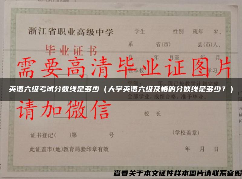 英语六级考试分数线是多少（大学英语六级及格的分数线是多少？）